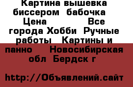 Картина вышевка биссером “бабочка“ › Цена ­ 18 000 - Все города Хобби. Ручные работы » Картины и панно   . Новосибирская обл.,Бердск г.